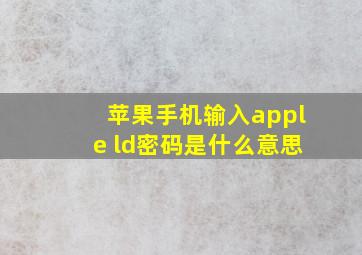 苹果手机输入apple ld密码是什么意思